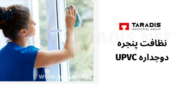 نظافت پنجره دوجداره UPVC