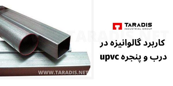 کاربرد گالوانیزه در درب و پنجره upvc