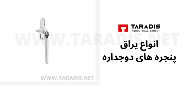 یراق پنجره دوجداره