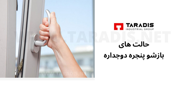 حالتهای بازشو پنجره