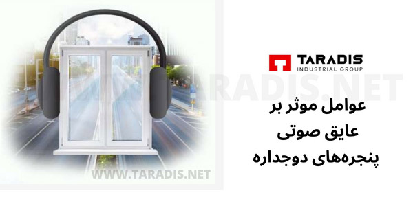 عوامل موثر بر عایق صوتی پنجره‌های دوجداره