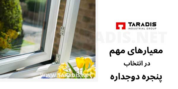 معیارهای مهم در انتخاب پنجره دوجداره