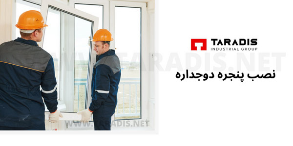 شرایط نصب پنجره دوجداره
