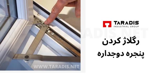 رگلاژ کردن پنجره دوجداره