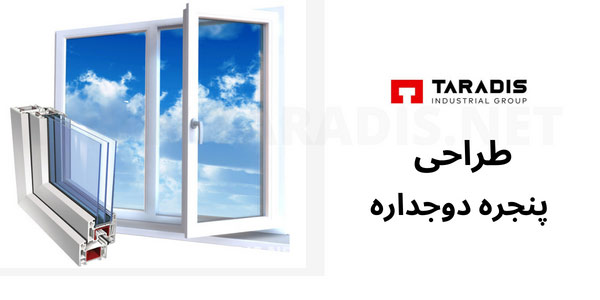 طراحی پنجره دوجداره