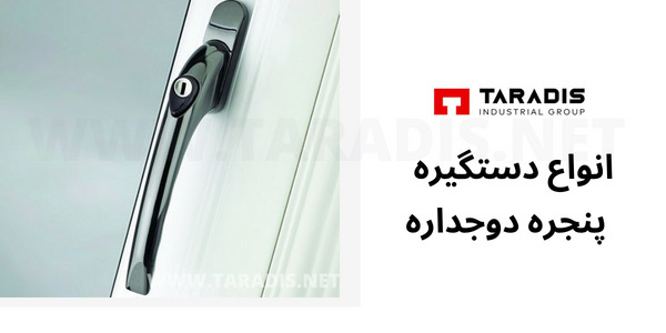 انواع دستگیره برای درب و پنجره های دوجداره