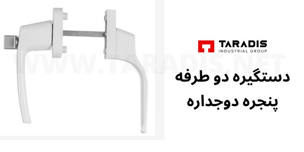 دستگیره دوطرفه پنجره دوجداره