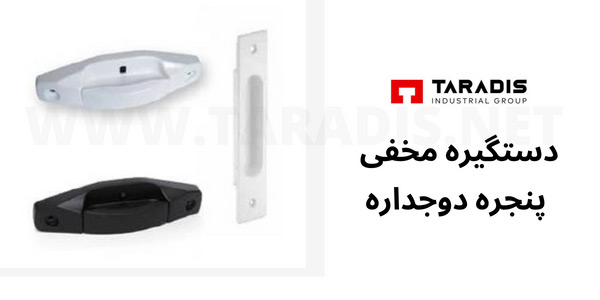 دستگیره مخفی پنجره دوجداره