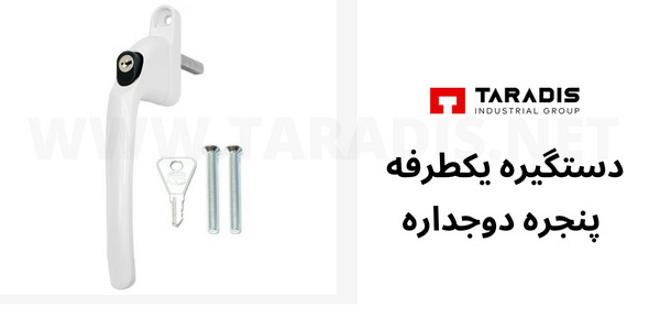 دستگیره یک طرفه پنجره دوجداره 