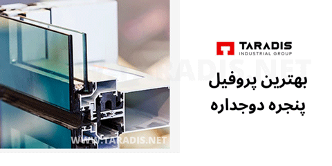 بهترین پروفیل پنجره دوجداره