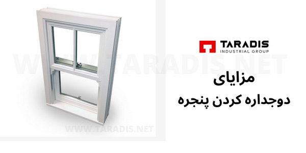 مزایای دوجداره کردن پنجره