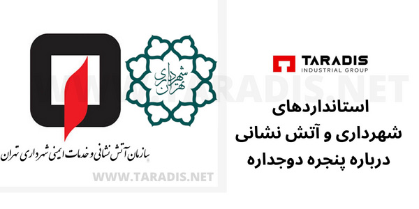 استانداردهای شهرداری و آتش نشانی درباره پنجره دوجداره