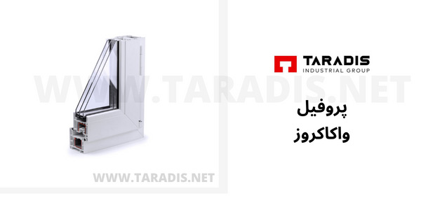 پروفیل پنجره دوجداره واکاکروز
