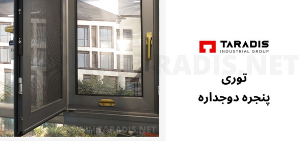 توری ارزان برای پنجره دوجداره 