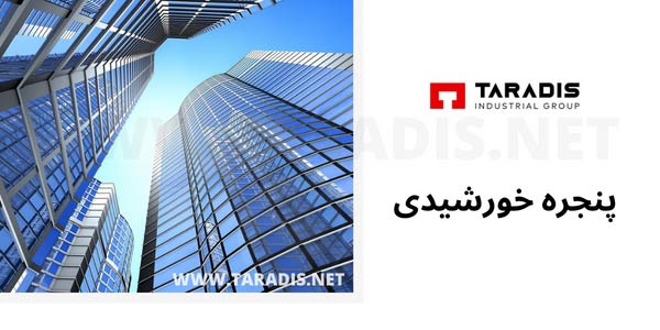 معرفی پنجره خورشیدی
