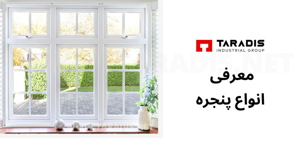 معرفی انواع پنجره