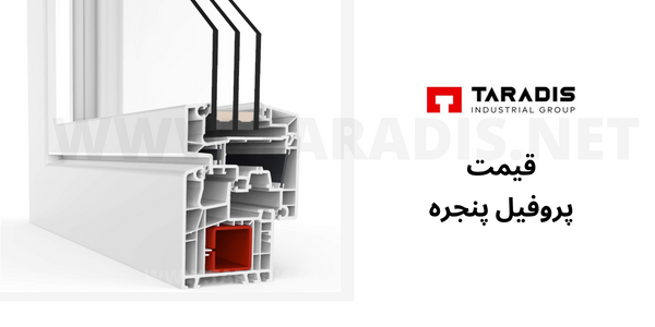 قیمت پروفیل یو پی وی سی