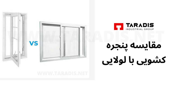 مقایسه پنجره ریلی با لولایی