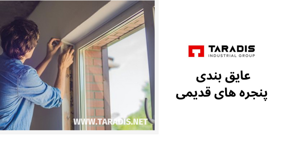 عایق بندی پنجره های قدیمی