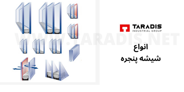 انواع شیشه های پنجره