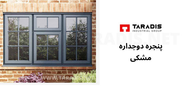 پنجره دوجداره مشکی