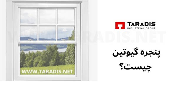 پنجره گیوتین چیست؟