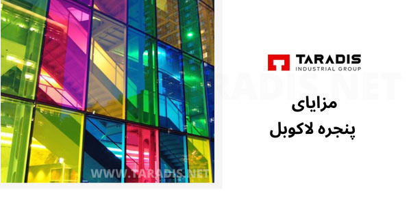 مزایای پنجره لاکوبل