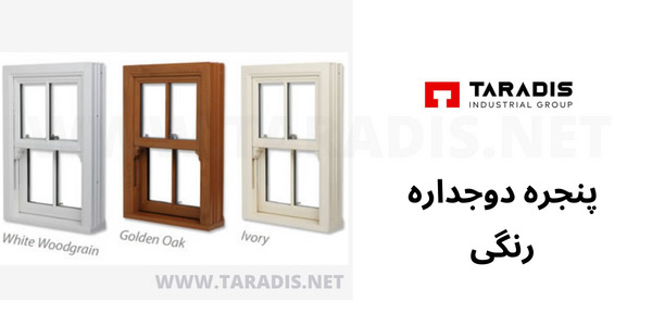 پنجره دوجداره رنگی