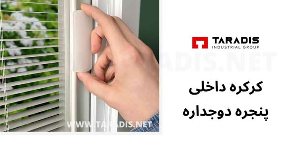 کرکره داخلی پنجره دوجداره