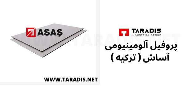پروفیل آلومینیومی آساش