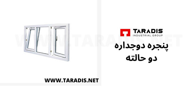 پنجره یو پی وی سی دوحالته دوجداره