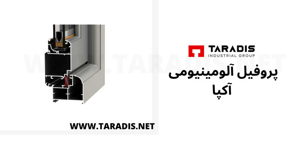 پروفیل درب و پنجره آلومینیومی آکپا