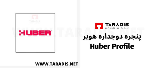 پروفیل پنجره دوجداره هوبر
