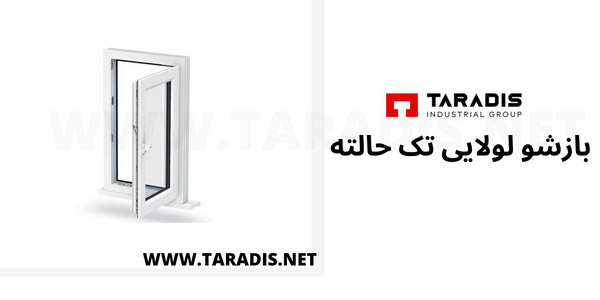 مزایا و معایب پنجره دوجداره لولایی