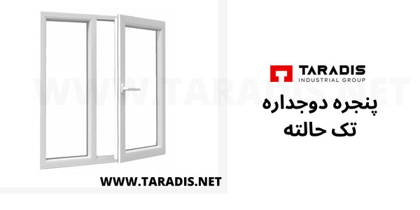 پنجره یو پی وی سی تک حالته