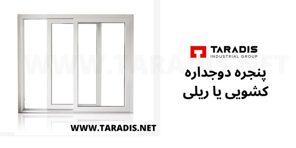پنجره دوجداره کشویی یا ریلی