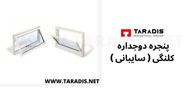پنجره لولایی سایبانی کلنگی