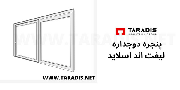 پنجره دوجداره لیفت اند اسلاید