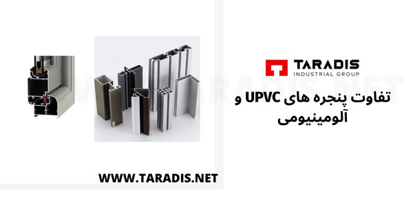 سایر تفاوت ها در مقایسه پروفیل آلومینومی و UPVC