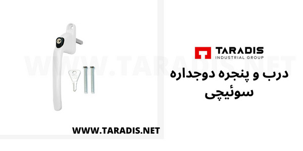 درب و پنجره دوجداره سوئیچی