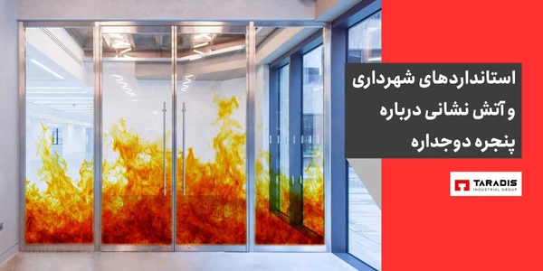 استانداردهای شهرداری و آتش نشانی درباره پنجره دوجداره