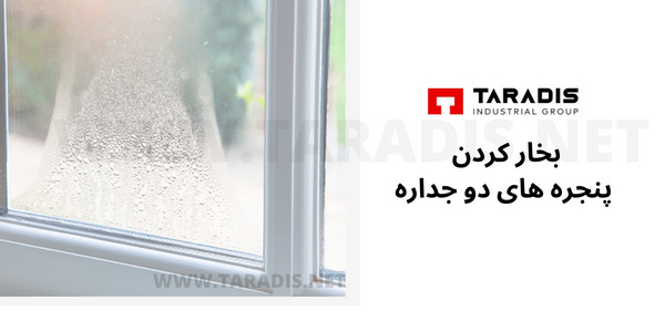 بخار کردن پنجره دو جداره