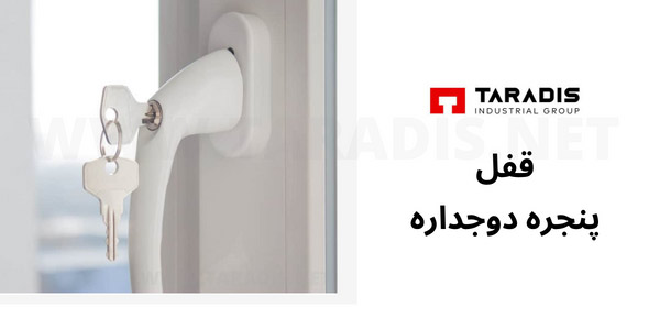 قفل درب های دوجداره