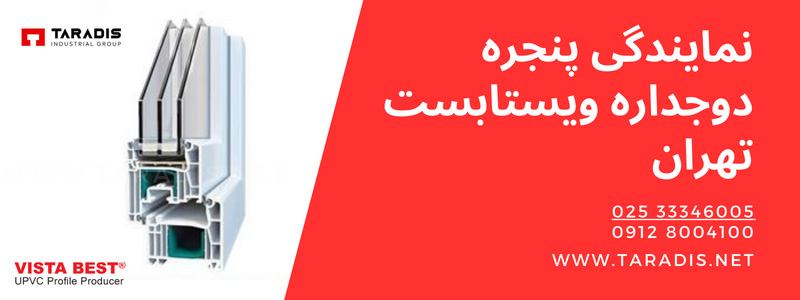 نمایندگی پنجره دوجداره ویستا بست در تهران