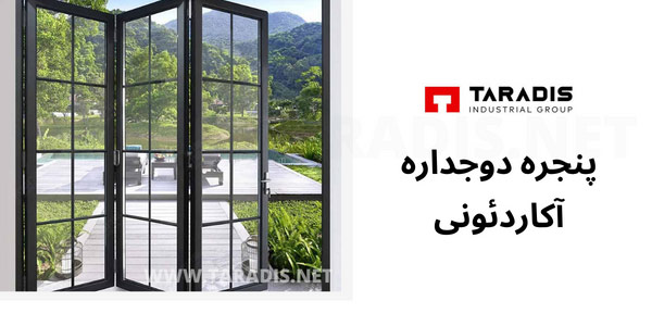 انواع پنجره دوجداره آکاردئونی