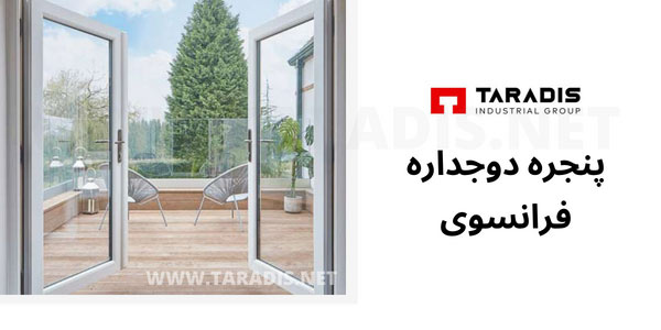 درب و پنجره دوجداره فرانسوی