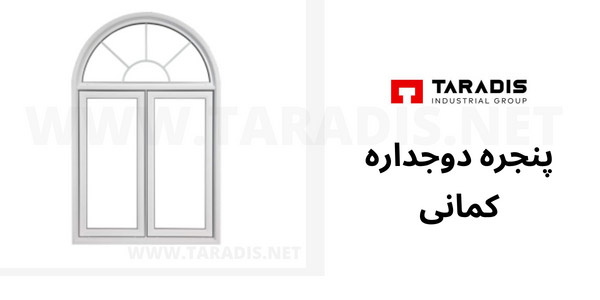 پنجره دوجداره کمانی