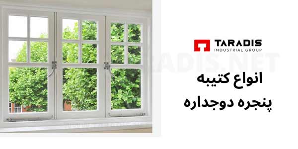 انواع کتیبه پنجره های دوجداره