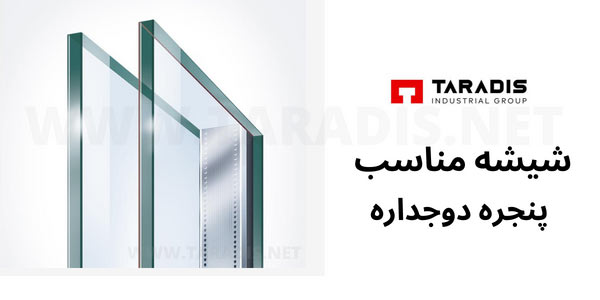 شیشه مناسب پنجره دوجداره