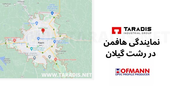 نمایندگی هافمن در گیلان رشت